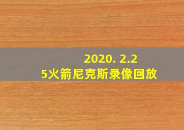 2020. 2.25火箭尼克斯录像回放